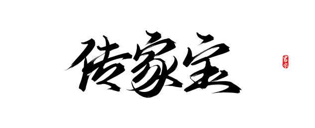 传家宝矢量书法字体素材
