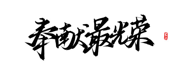奉献最光荣矢量书法字体素材