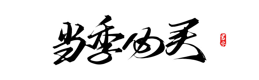 当季必买矢量书法字体