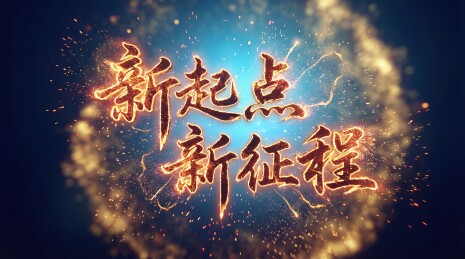 新年祝福文字燃烧特效