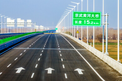 京武黄河大桥：竣工通车，疏解京港澳和大广