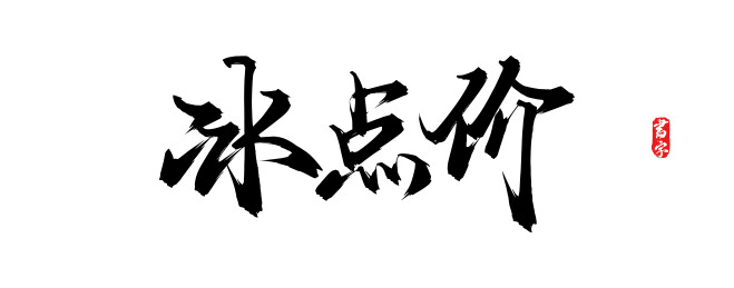 冰点价原创手写书法字体