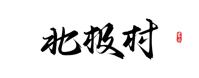 北极村原创手写书法字体