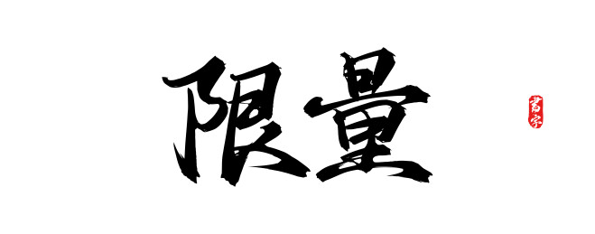 限量原创手写书法字体