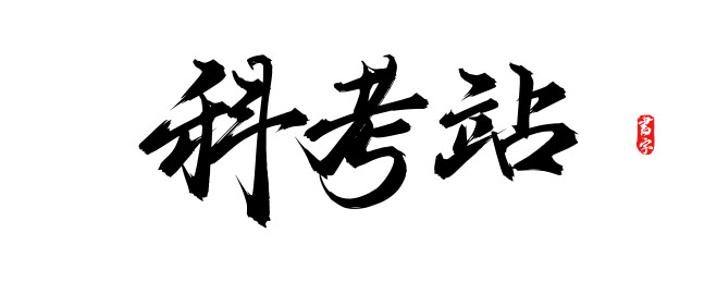 科考站原创手写书法字体
