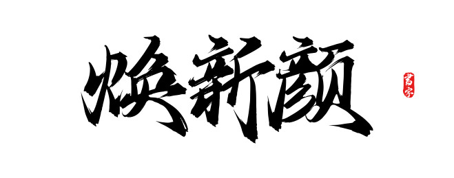 焕新颜原创手写书法字体