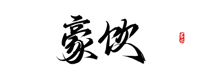 豪饮原创手写书法字体