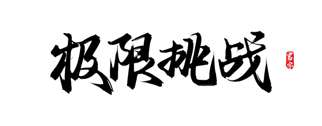 极限挑战原创手写书法字体