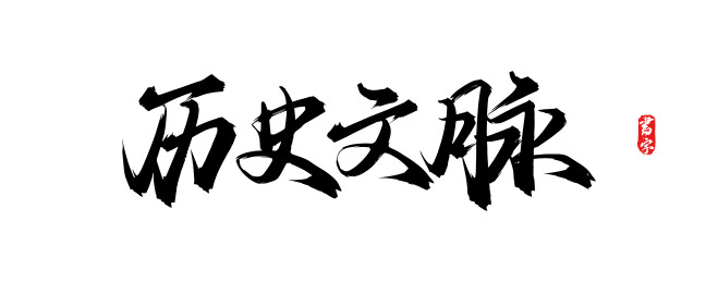历史文脉原创手写书法字体