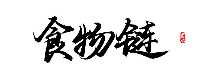 食物链原创手写书法字体