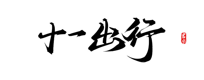 十一出行原创手写书法字体