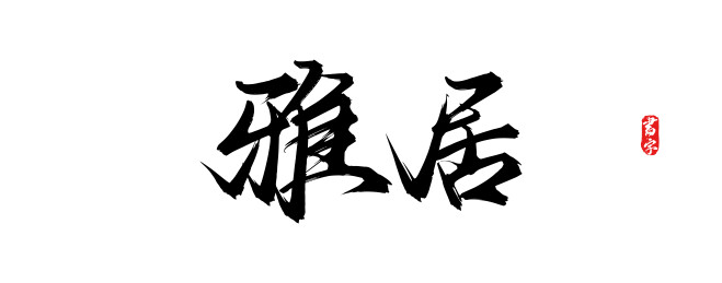 雅居原创手写书法字体