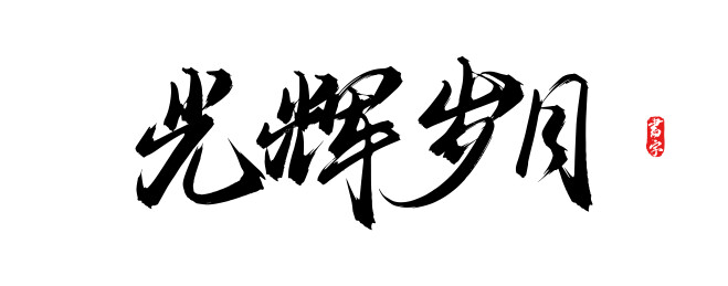 光辉岁月矢量手写书法字体素材