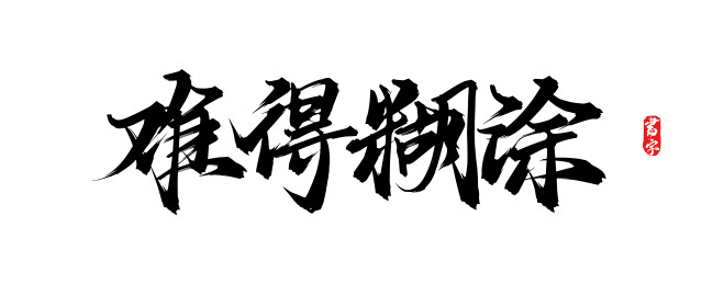 难得糊涂矢量手写书法字体素材