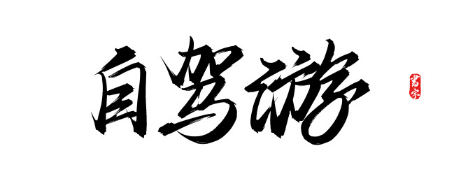 自驾游矢量手写书法字体素材