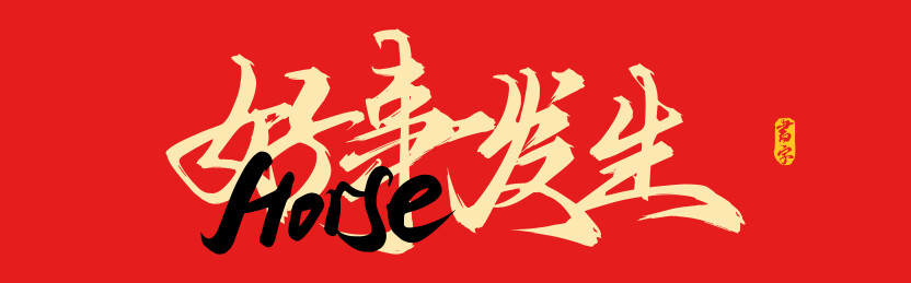 好事发生原创手写矢量书法字体素材