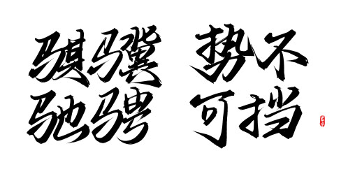 骐骥驰骋势不可挡马年春晚主题书法字