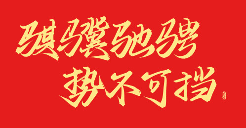 骐骥驰骋势不可挡马年春晚主题书法字