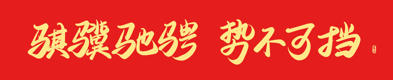 骐骥驰骋势不可挡马年春晚主题书法字