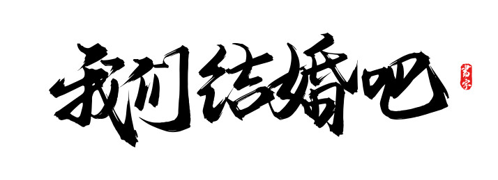 我们结婚吧原创手写矢量书法毛笔字体