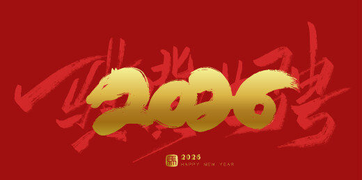 2026马年春节春晚手写艺术字体