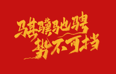 骐骥驰骋 势不可挡艺术字