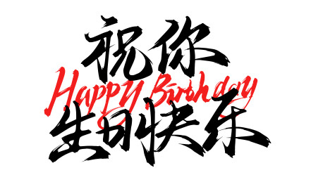 祝你生日快乐矢量手写书法字体