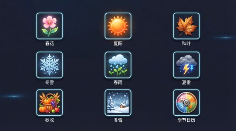 九个季节主题图标展示