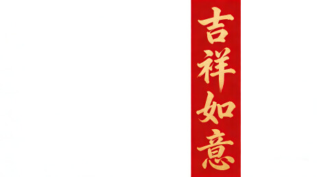 红底金字吉祥如意对联