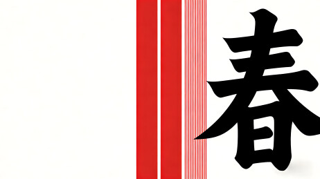 春字红条纹背景设计