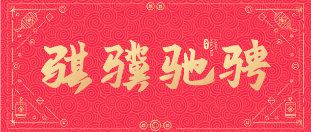 2026年马年骐骥驰骋矢量字体设计