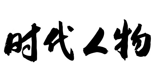 中国风传统毛笔书法字时代人物