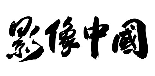 中国风传统毛笔书法字影像中国