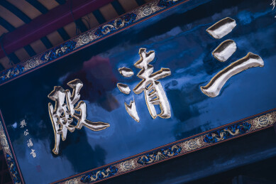 青羊宫三清殿牌匾特写