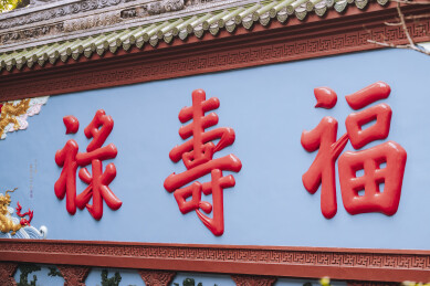 青羊宫福禄寿吉祥字