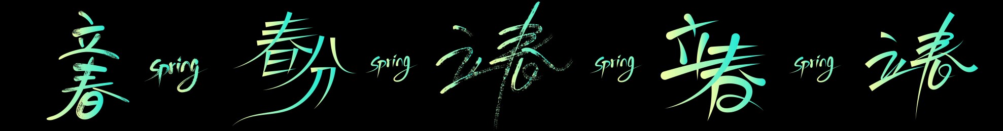 立春艺术字