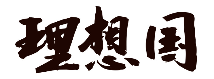 中国书法艺术字体手写理想国
