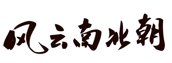 风云南北朝-中国书法艺术字