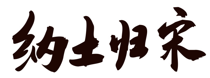 纳土归宋-中国书法艺术字