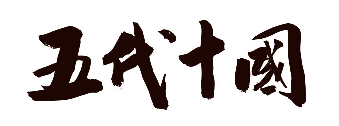 五代十国-中国书法艺术字