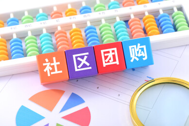 金融办公用品上放着文字积木社区团购