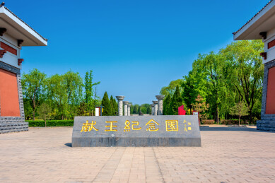 中国河北沧州献县献王陵献王纪念园