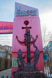 沈阳铁锚1956文化创意产业园