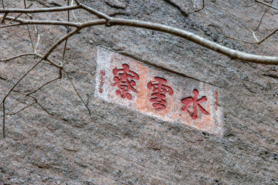 福建省南平市武夷山天游峰石刻