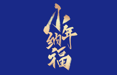金色手写小年纳福艺术字