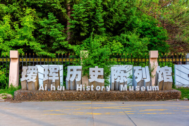 中国黑龙江黑河瑷珲历史陈列馆