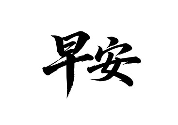 早安行书手写毛笔字书法字体