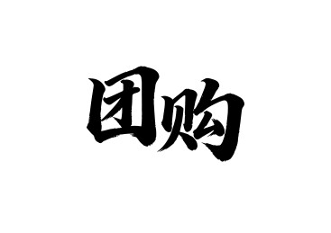 团购行书手写毛笔字书法字体