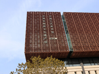 中国工艺美术馆