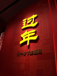 中国工艺美术馆过年春节主题展布置